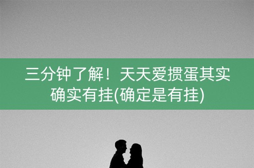 三分钟了解！天天爱掼蛋其实确实有挂(确定是有挂)