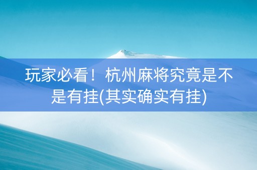 玩家必看！杭州麻将究竟是不是有挂(其实确实有挂)