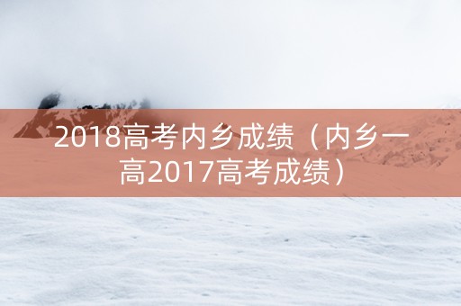 2018高考内乡成绩（内乡一高2017高考成绩）