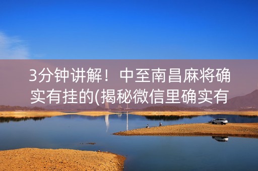 3分钟讲解！中至南昌麻将确实有挂的(揭秘微信里确实有猫腻)