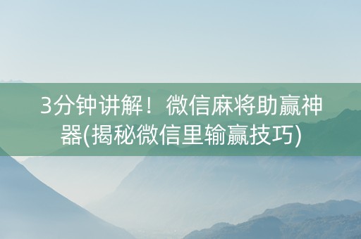 3分钟讲解！微信麻将助赢神器(揭秘微信里输赢技巧)