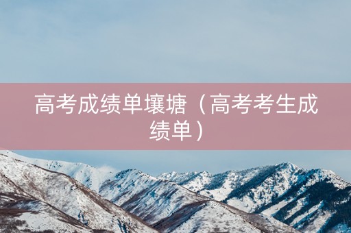 高考成绩单壤塘（高考考生成绩单）