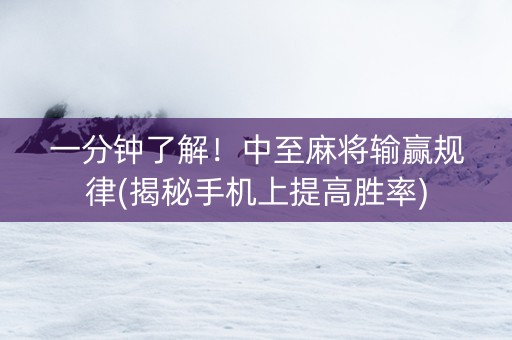 一分钟了解！中至麻将输赢规律(揭秘手机上提高胜率)