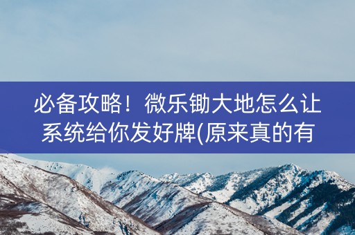 必备攻略！微乐锄大地怎么让系统给你发好牌(原来真的有挂)