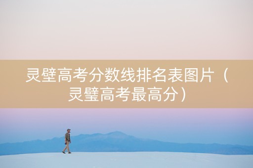 灵壁高考分数线排名表图片（灵璧高考最高分）