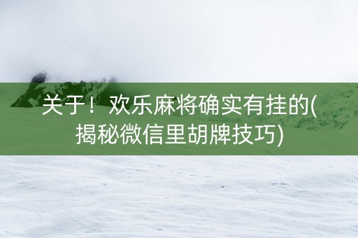 关于！欢乐麻将确实有挂的(揭秘微信里胡牌技巧)