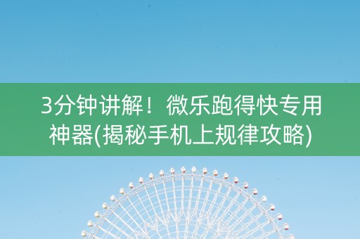 3分钟讲解！微乐跑得快专用神器(揭秘手机上规律攻略)