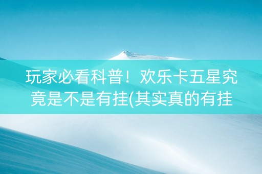 玩家必看科普！欢乐卡五星究竟是不是有挂(其实真的有挂)