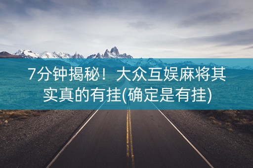 7分钟揭秘！大众互娱麻将其实真的有挂(确定是有挂)