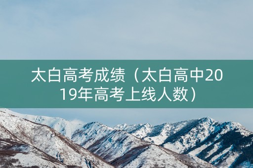 太白高考成绩（太白高中2019年高考上线人数）