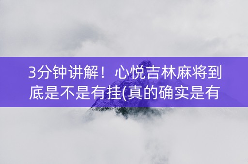 3分钟讲解！心悦吉林麻将到底是不是有挂(真的确实是有挂)