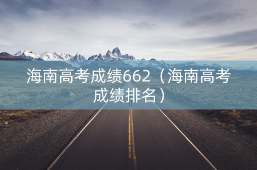 海南高考成绩662（海南高考成绩排名）