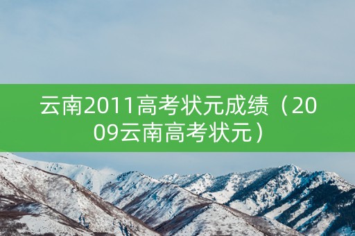 云南2011高考状元成绩（2009云南高考状元）