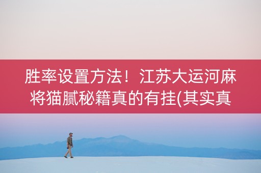 胜率设置方法！江苏大运河麻将猫腻秘籍真的有挂(其实真的确实有挂)