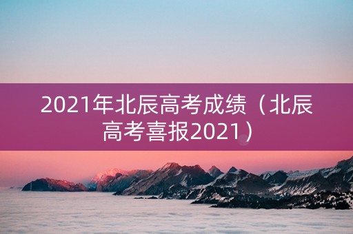 2021年北辰高考成绩（北辰高考喜报2021）