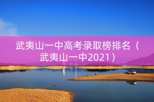 武夷山一中高考录取榜排名（武夷山一中2021）