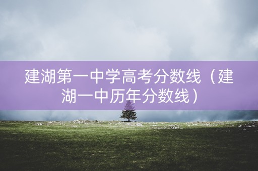 建湖第一中学高考分数线（建湖一中历年分数线）