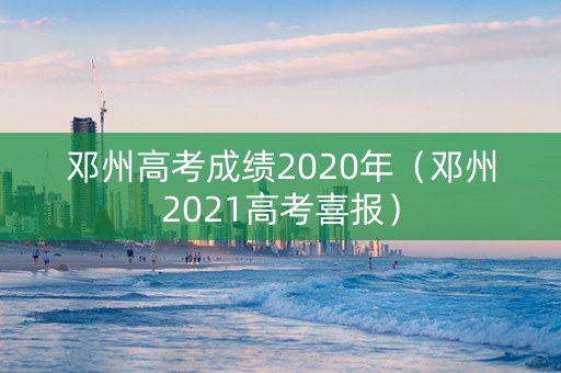 邓州高考成绩2020年（邓州2021高考喜报）