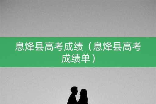 息烽县高考成绩（息烽县高考成绩单）