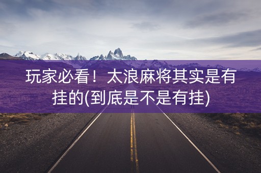 玩家必看！太浪麻将其实是有挂的(到底是不是有挂)