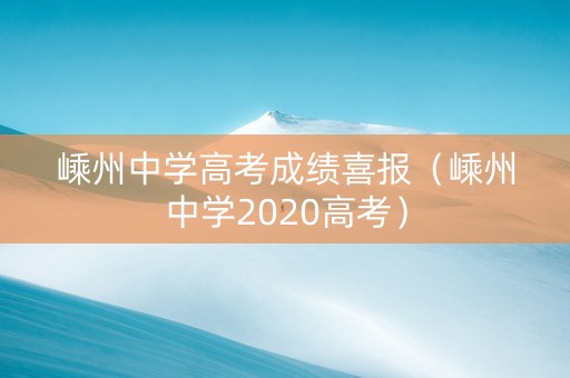 嵊州中学高考成绩喜报（嵊州中学2020高考）
