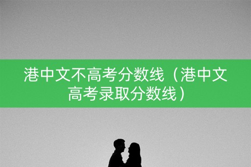 港中文不高考分数线（港中文高考录取分数线）