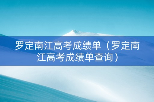 罗定南江高考成绩单（罗定南江高考成绩单查询）