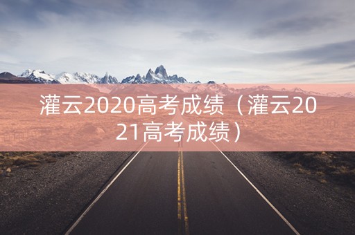 灌云2020高考成绩（灌云2021高考成绩）