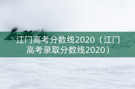 江门高考分数线2020（江门高考录取分数线2020）