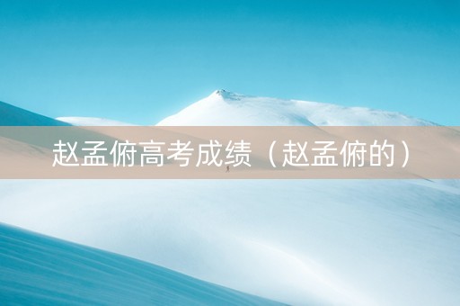 赵孟俯高考成绩（赵孟俯的）