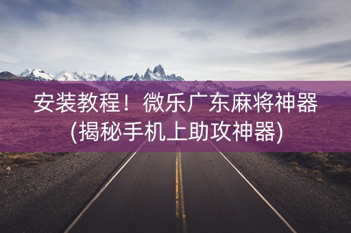 安装教程！微乐广东麻将神器(揭秘手机上助攻神器)