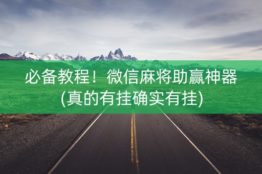 必备教程！微信麻将助赢神器(真的有挂确实有挂)