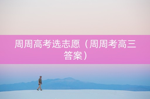 周周高考选志愿（周周考高三答案）