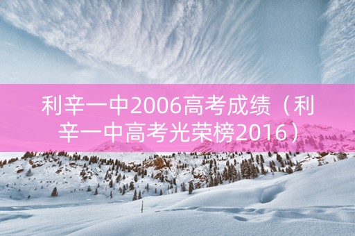 利辛一中2006高考成绩（利辛一中高考光荣榜2016）