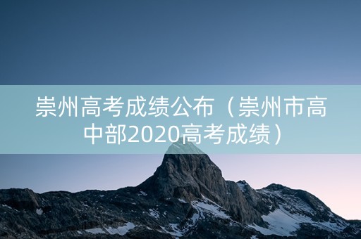 崇州高考成绩公布（崇州市高中部2020高考成绩）