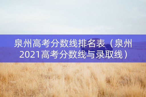 泉州高考分数线排名表（泉州2021高考分数线与录取线）