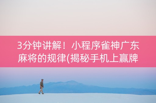 3分钟讲解！小程序雀神广东麻将的规律(揭秘手机上赢牌技巧)