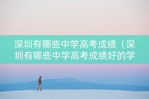 深圳有哪些中学高考成绩（深圳有哪些中学高考成绩好的学校）