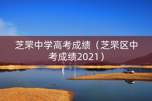 芝罘中学高考成绩（芝罘区中考成绩2021）