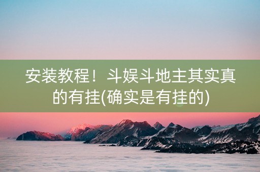 安装教程！斗娱斗地主其实真的有挂(确实是有挂的)