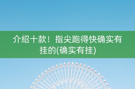 介绍十款！指尖跑得快确实有挂的(确实有挂)