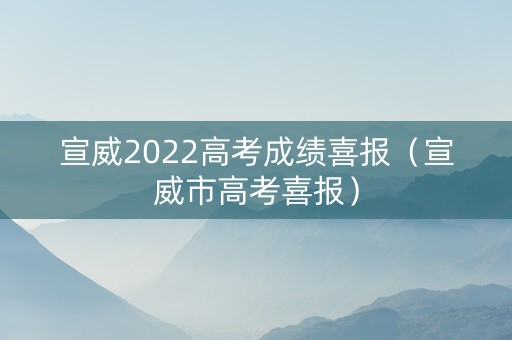 宣威2022高考成绩喜报（宣威市高考喜报）