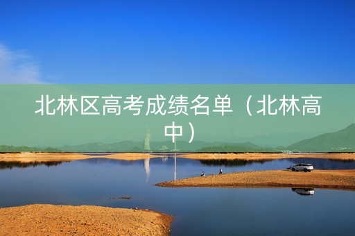 北林区高考成绩名单（北林高中）