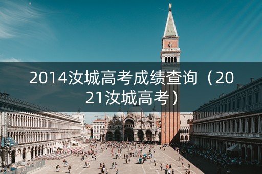 2014汝城高考成绩查询（2021汝城高考）