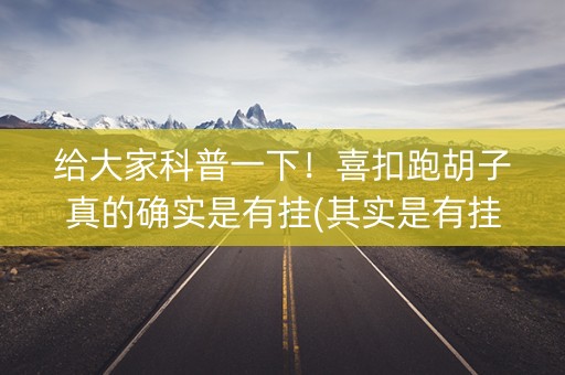 给大家科普一下！喜扣跑胡子真的确实是有挂(其实是有挂确实有挂)