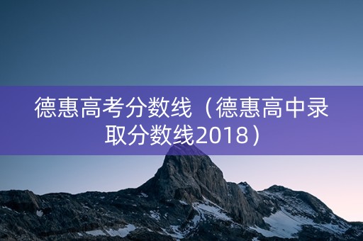 德惠高考分数线（德惠高中录取分数线2018）