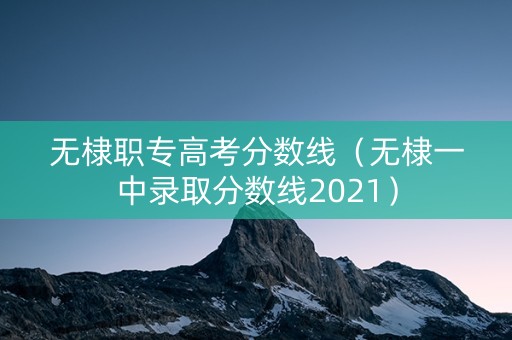 无棣职专高考分数线（无棣一中录取分数线2021）
