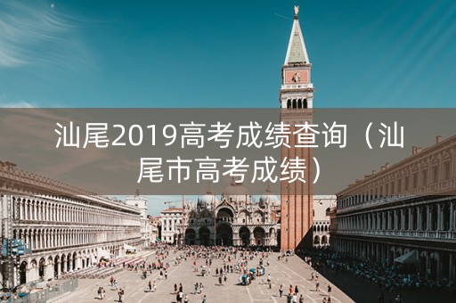 汕尾2019高考成绩查询（汕尾市高考成绩）