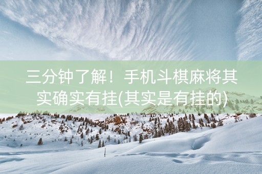 三分钟了解！手机斗棋麻将其实确实有挂(其实是有挂的)