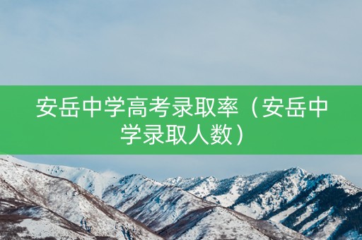 安岳中学高考录取率（安岳中学录取人数）
